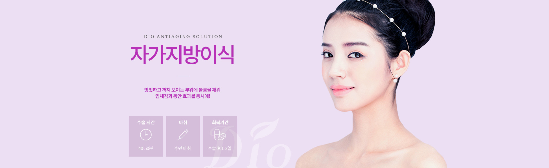 디오성형외과 자가지방이식 — 밋밋하고 꺼져 보이는 부위에 볼륨을 채워 입체감과 동안 효과를 동시에. 수술시간 40-50분, 수면마취, 회복 수술 후 1-2일