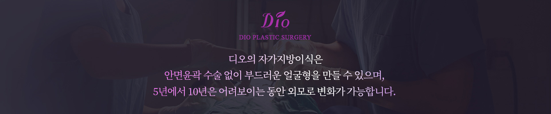 디오의 자가지방이식은 안면윤곽 수술 없이 부드러운 얼굴형을 만들 수 있습니다