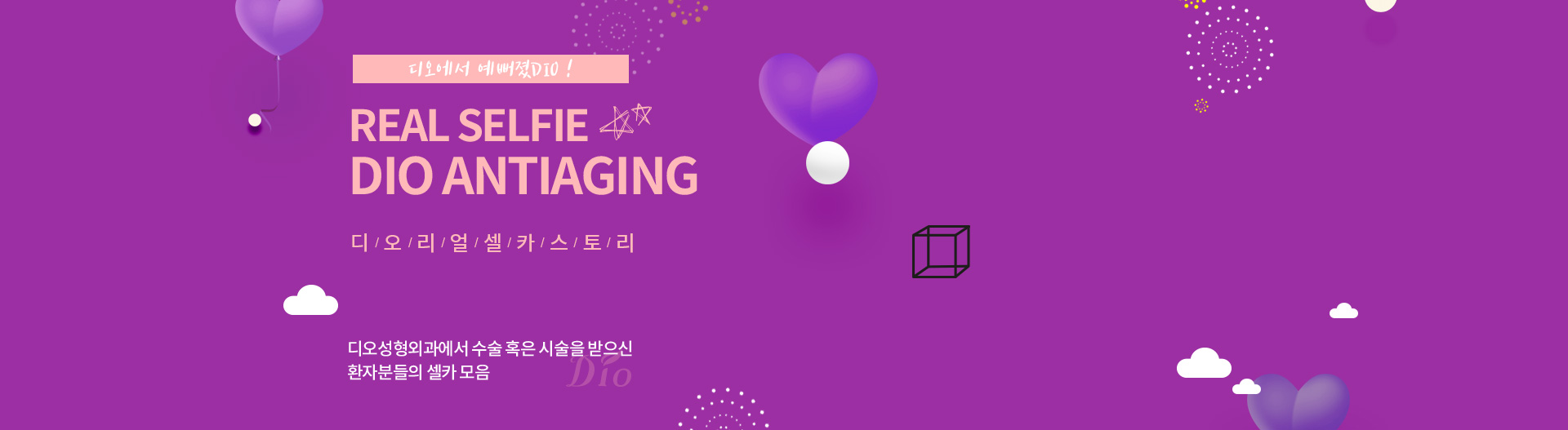 Real Selfie Dio Antiaging — 디오성형외과에서 수술·시술 받은 환자 셀카 모음