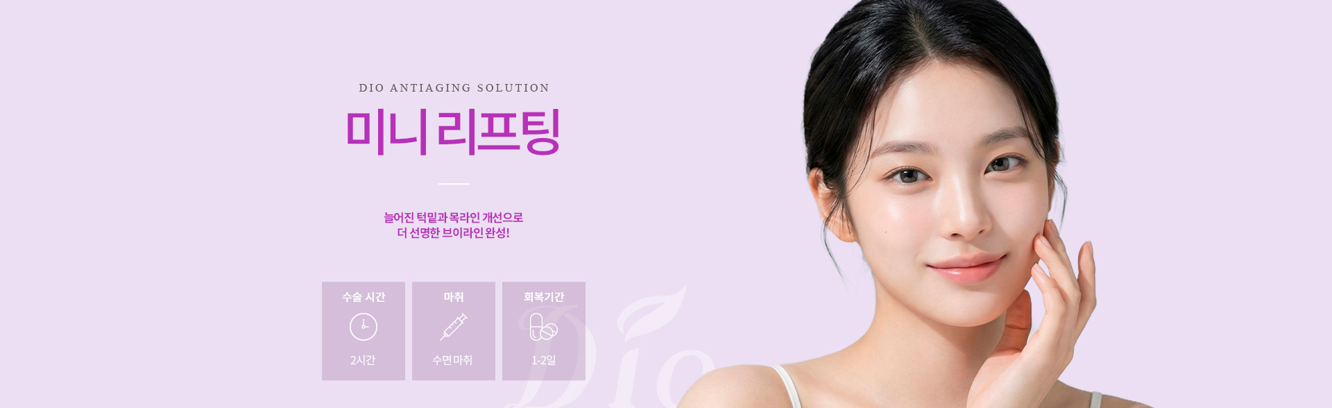 디오성형외과 미니리프팅 메인 이미지.