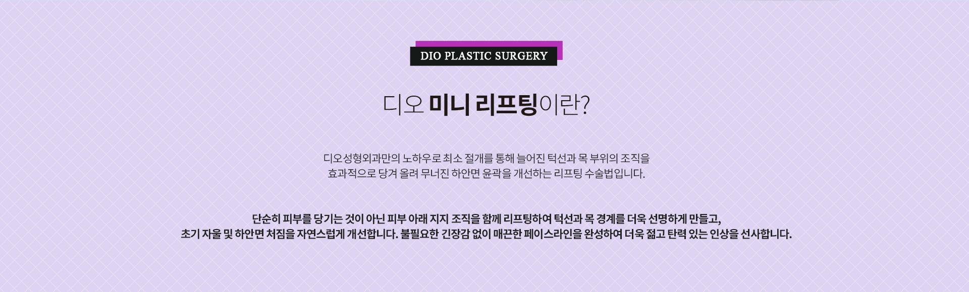 최소 절개를 통해 늘어진 턱선과 목 부위의 조직을 효과적으로 당겨 하안면 윤곽을 개선하는 디오 미니리프팅 수술을 설명하는 이미지.