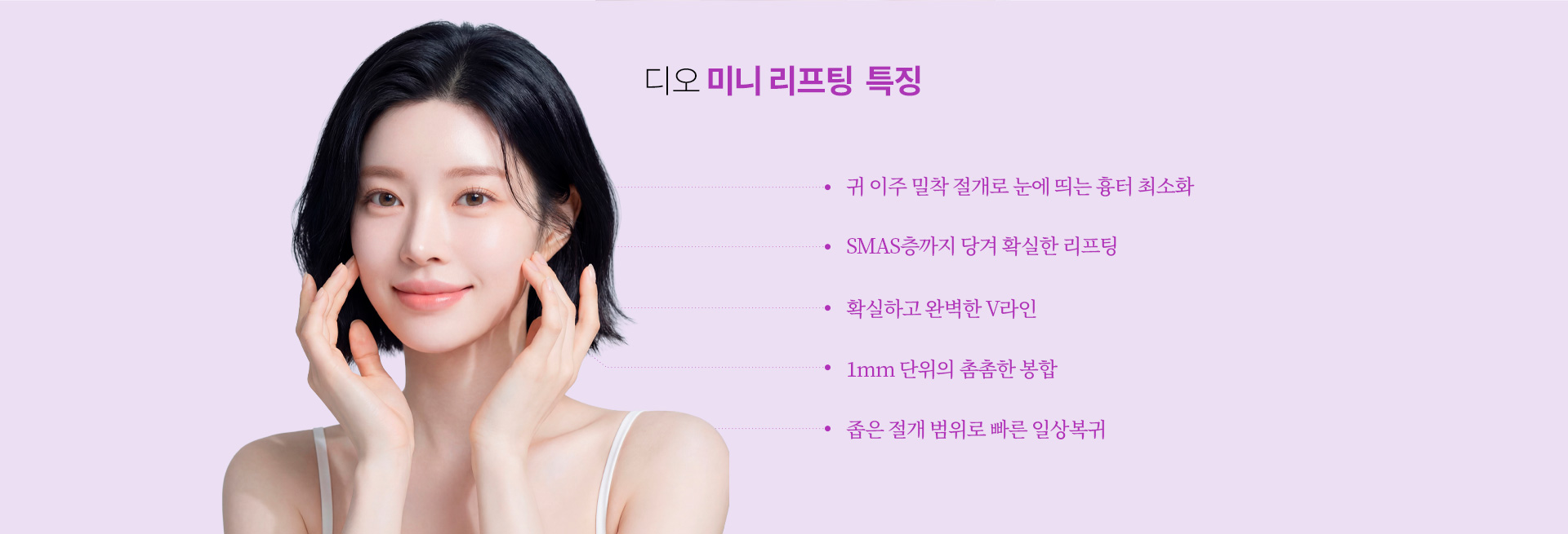 귀 이주 밀착 절개, SMAS층 리프팅, 정교한 봉합, 빠른 일상 복귀 등 디오 미니리프팅의 특징을 설명하는 이미지.