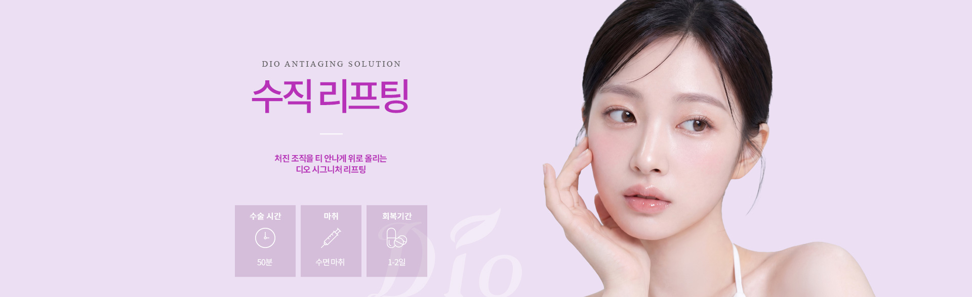 디오성형외과 수직리프팅 메인 이미지.