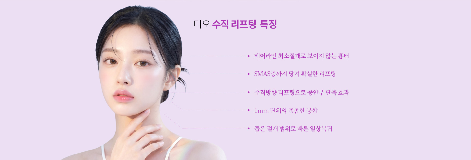 헤어라인 최소 절개, SMAS층 리프팅, 중안면 개선, 정교한 봉합, 빠른 일상 복귀 등 디오 수직리프팅의 특징을 설명하는 이미지.