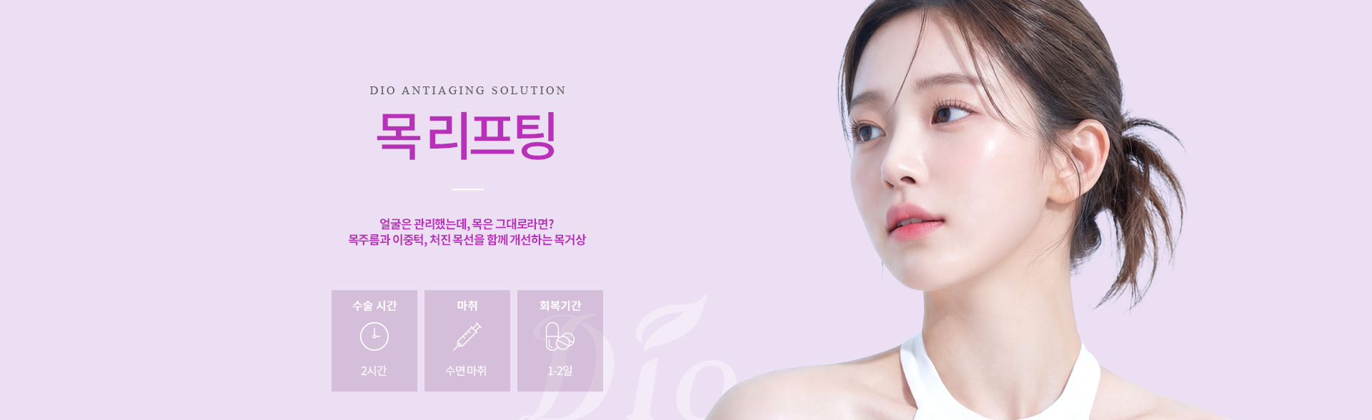 디오성형외과 목리프팅 메인 이미지.