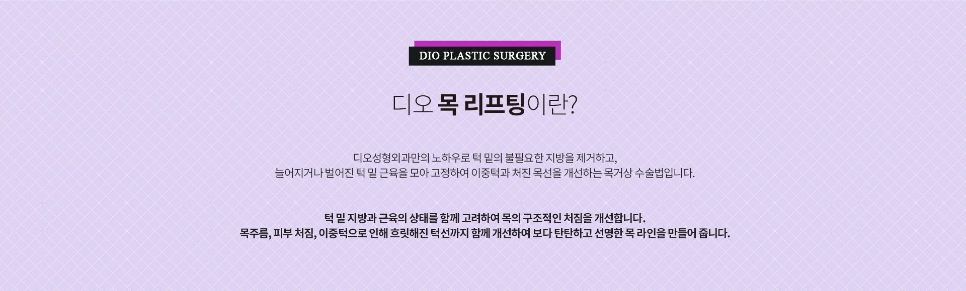 턱 밑의 불필요한 지방을 제거하고 턱 근육을 모아 고정하여 이중턱과 목선을 개선하는 디오 목리프팅 수술을 설명하는 이미지.
