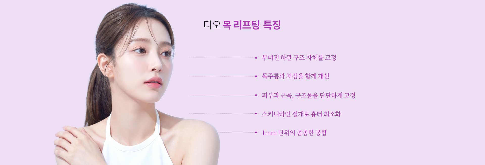 무너진 하관 구조 교정, 목주름과 처짐 개선, 스키니라인 절개, 촘촘한 봉합 등 디오 수직리프팅의 특징을 설명하는 이미지.