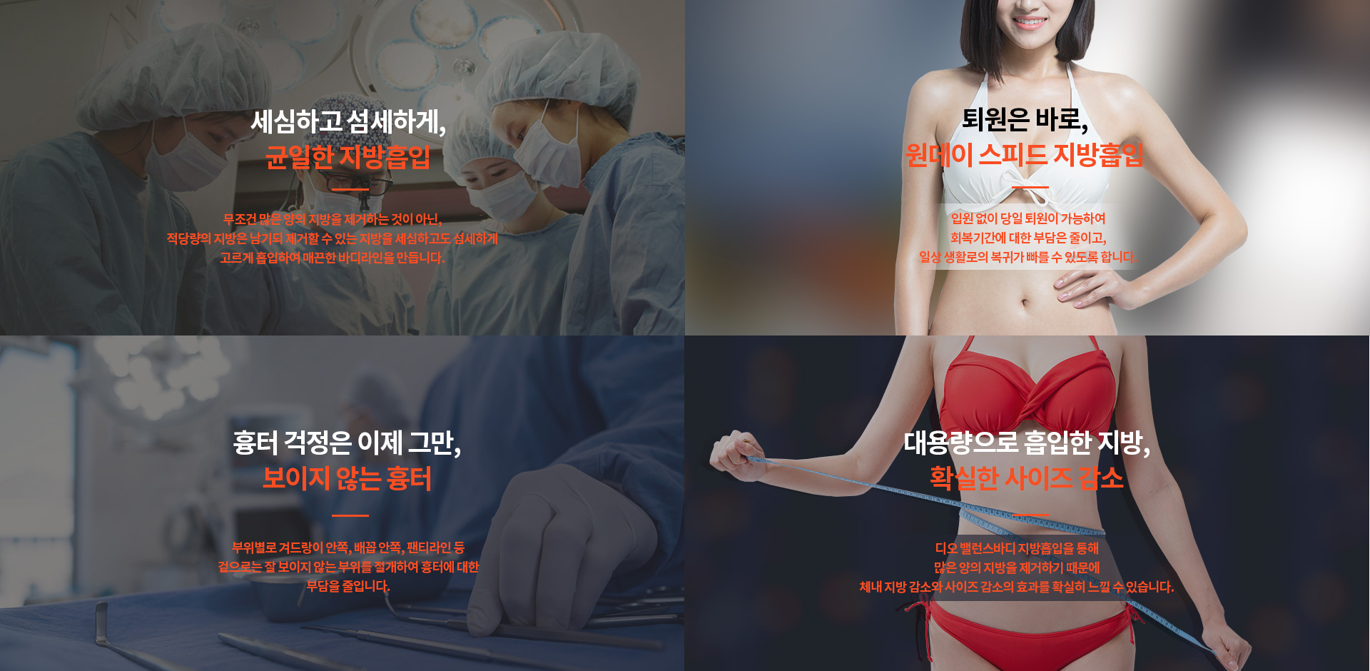 디오 밸런스바디 지방흡입의 장점 — 세심하고 섬세하게 균일한 지방흡입, 입원 없이 당일 퇴원이 가능한 원데이 스피드 지방흡입, 겨드랑이 안쪽·배꼽 안쪽·팬티라인 등 겉으로 잘 보이지 않는 부위를 절개하여 흉터 부담 감소, 대용량으로 흡입한 지방