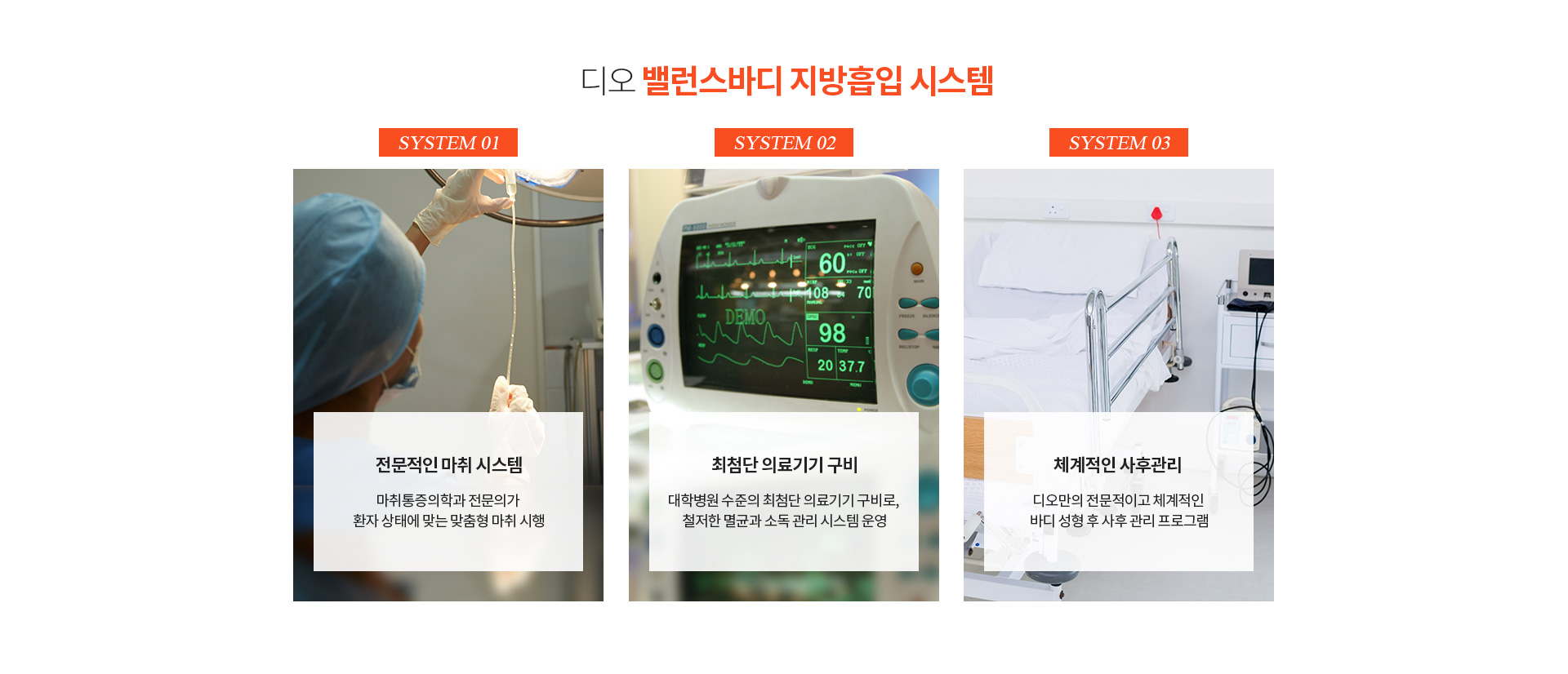 디오 밸런스바디 지방흡입 시스템 — 마취통증의학과 전문의가 환자 상태에 맞는 맞춤형 마취를 시행하는 전문적인 마취 시스템, 대학병원 수준의 최첨단 의료기기 구비와 철저한 멸균·소독 관리, 바디 성형 후 체계적인 사후관리 프로그램