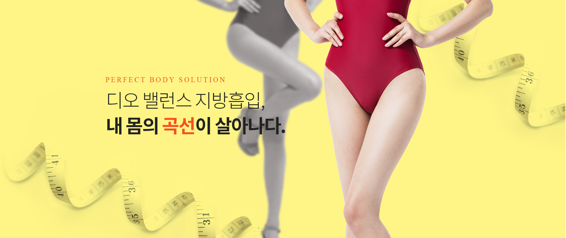디오 밸런스 지방흡입, 내 몸의 곡선이 살아나다 — 디오성형외과 바디 솔루션