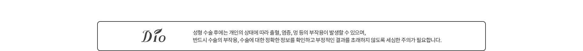 성형수술 부작용 안내 — 개인 상태에 따라 출혈·염증·멍 등이 발생할 수 있습니다