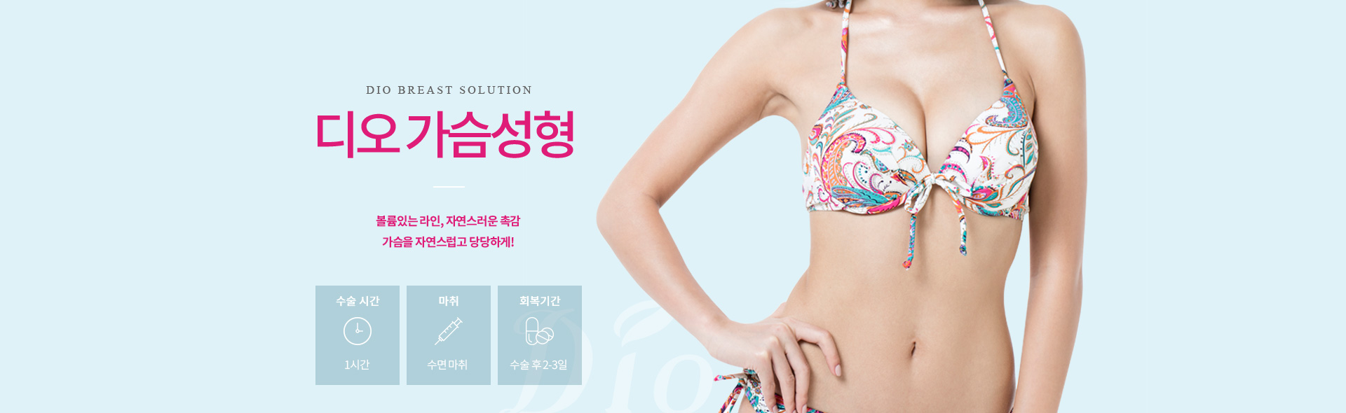 디오성형외과 가슴성형 — 볼륨있는 라인, 자연스러운 촉감, 가슴을 자연스럽고 당당하게. 수술시간 1시간, 수면마취, 회복 수술 후 2-3일
