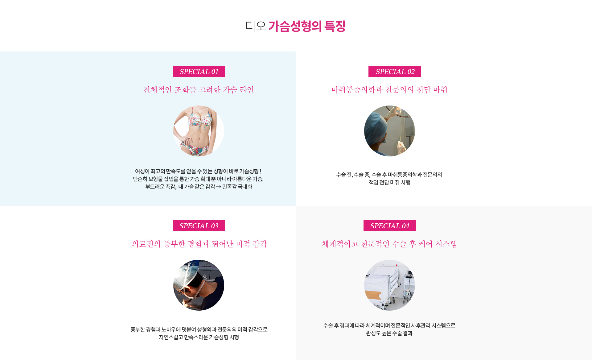 디오 가슴성형의 특징 — 전체적인 조화를 고려한 가슴 라인, 마취통증의학과 전문의의 전담 마취, 의료진의 풍부한 경험과 미적 감각, 체계적이고 전문적인 수술 후 케어 시스템
