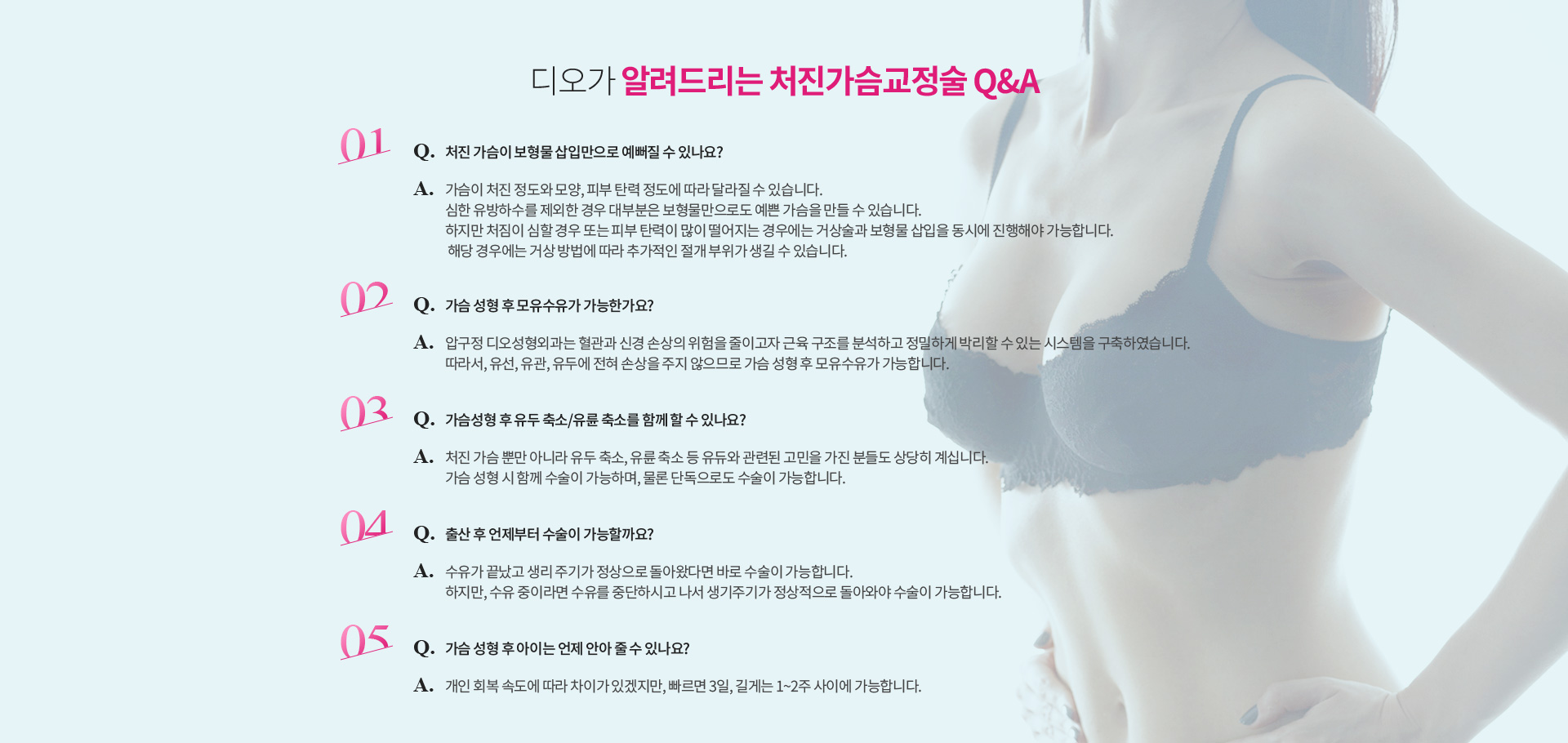 디오가 알려드리는 처진가슴교정술 Q&A — 처진 가슴이 보형물 삽입만으로 가능한지, 가슴 성형 후 모유수유가 가능한지, 가슴성형 후 유두 축소·유륜 축소를 함께 할 수 있는지, 출산 후 언제부터 수술이 가능한지, 가슴 성형 후 아이는 언제 안아 줄 수 있는지