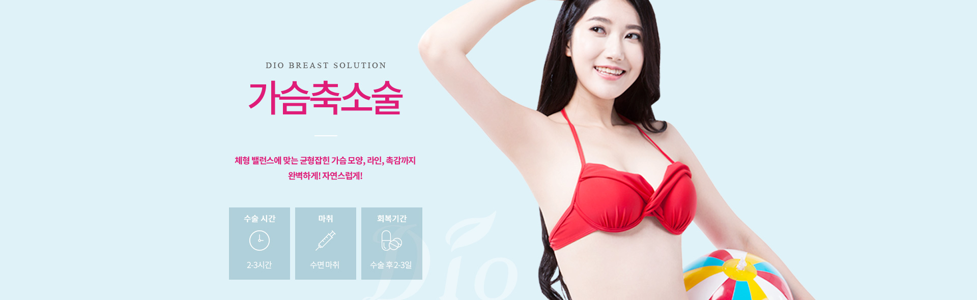 디오성형외과 가슴축소술 — 체형 밸런스에 맞는 균형잡힌 가슴 모양, 라인, 촉감까지. 수술시간 2-3시간, 수면마취, 회복 수술 후 2-3일