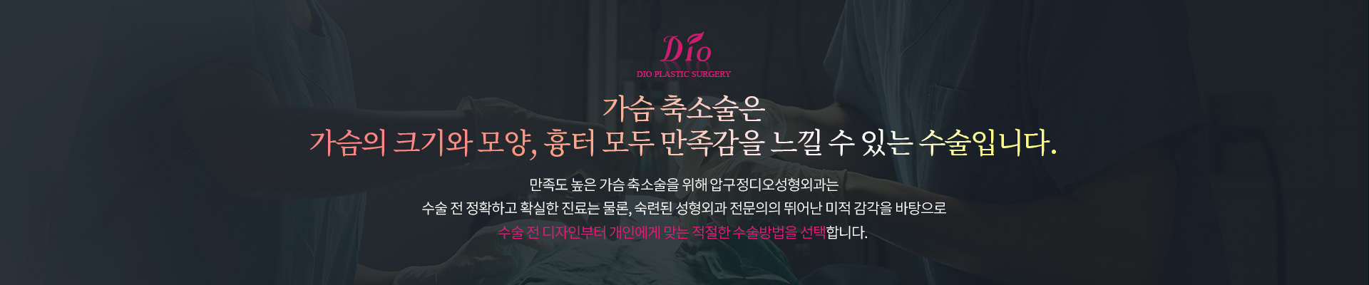 가슴 축소술은 가슴의 크기와 모양, 흉터 모두 만족감을 느낄 수 있는 수술 — 수술 전 정확한 진료와 성형외과 전문의의 미적 감각을 바탕으로 수술 전 디자인부터 개인에게 맞는 적절한 수술방법을 선택합니다