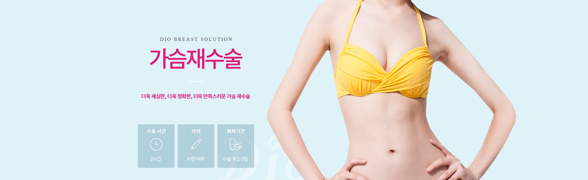 디오성형외과 가슴재수술 — 더욱 세심한, 더욱 정확한, 더욱 만족스러운 가슴 재수술. 수술시간 2시간, 수면마취, 회복 수술 후 2-3일