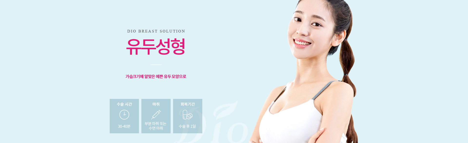 디오성형외과 유두성형 — 가슴크기에 알맞은 예쁜 유두 모양으로. 수술시간 30-40분, 부분마취 또는 수면마취, 회복 수술 후 1일