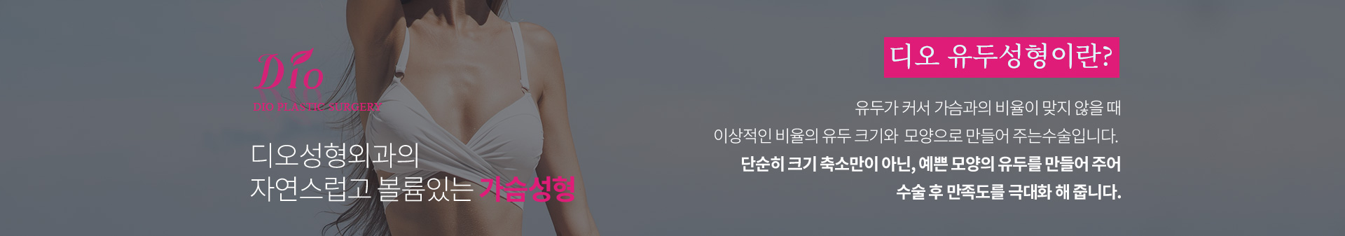 디오 유두성형이란? 유두가 커서 가슴과의 비율이 맞지 않을 때 이상적인 비율의 유두 크기와 모양으로 만들어 주는 수술. 단순히 크기 축소만이 아닌 예쁜 모양의 유두를 만들어 줍니다