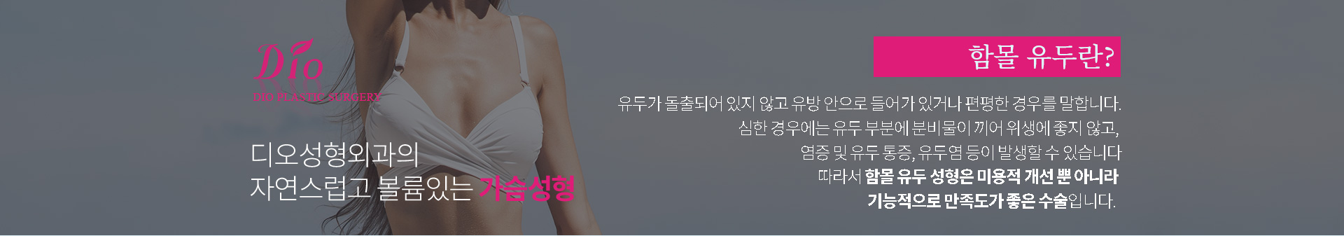 함몰 유두란? 유두가 돌출되어 있지 않고 유방 안으로 들어가 있거나 편평한 경우. 심한 경우 유두 부분에 분비물이 끼어 위생에 좋지 않고 염증 및 유두 통증, 유두염 등이 발생할 수 있어 미용적 개선뿐 아니라 기능적으로도 만족도가 좋은 수술입니다