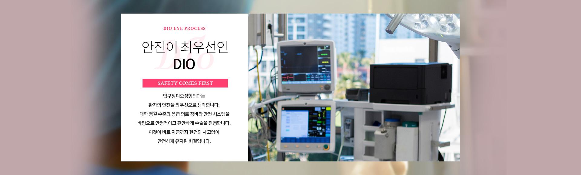 안전이 최우선인 디오 — 대학 병원 수준의 응급 의료 장비와 안전 시스템을 바탕으로 안정적이고 편안하게 수술을 진행합니다