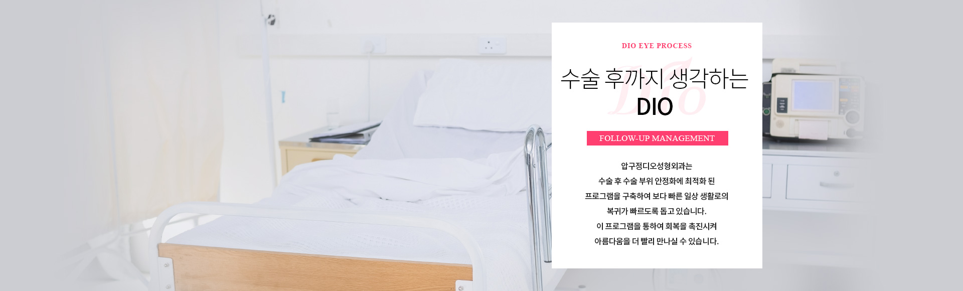 수술 후까지 생각하는 디오 — 수술 후 수술 부위 안정화에 최적화된 프로그램으로 보다 빠른 일상생활 복귀를 돕습니다