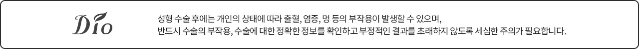 성형수술 부작용 안내 — 개인 상태에 따라 출혈·염증·멍 등이 발생할 수 있습니다