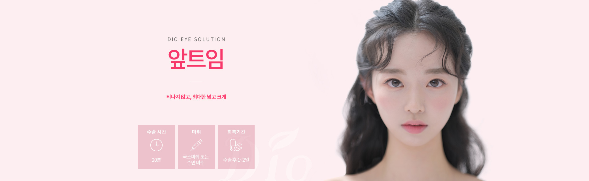 앞트임