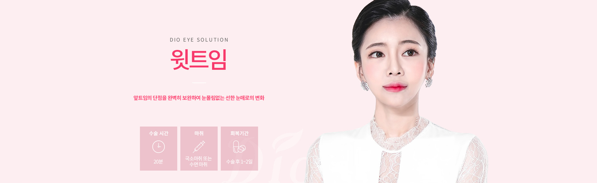 디오성형외과 윗트임 — 앞트임의 단점을 보완해 눈몰림 없는 선한 눈매로, 수술시간 20분, 국소마취 또는 수면마취, 회복 수술 후 1~2일