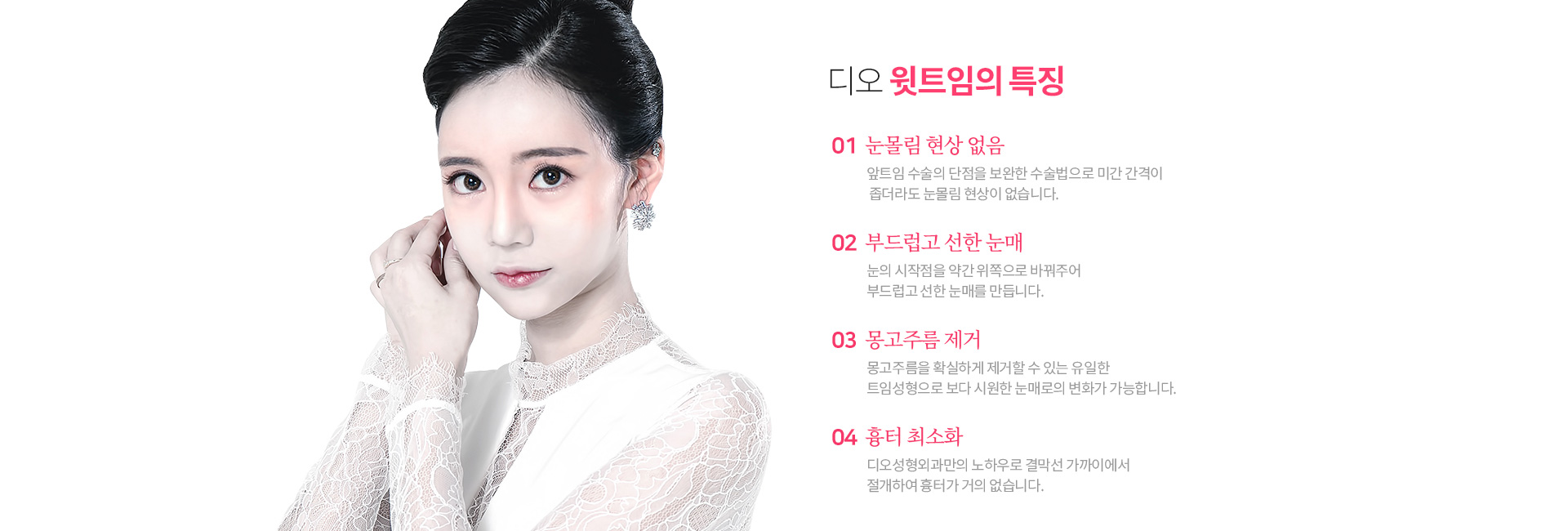 디오 윗트임 효과 — 눈몰림 현상 없음, 부드럽고 선한 눈매, 몽고주름 제거, 흉터 최소화