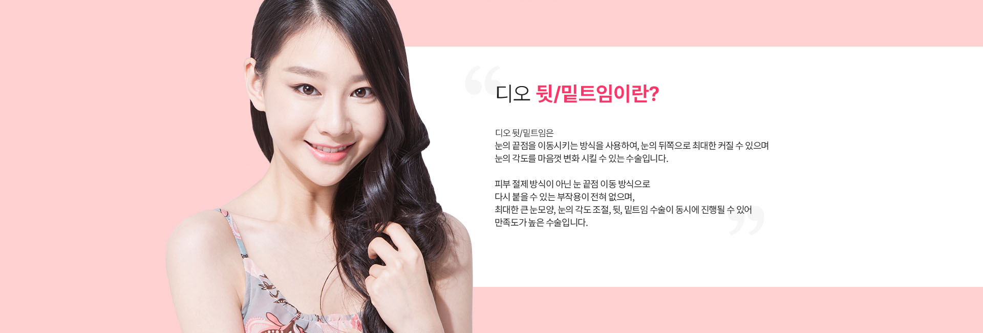 뒷트임이란?
