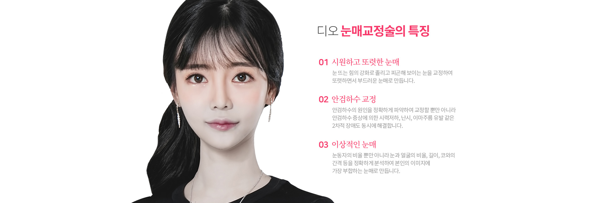 디오 눈매교정술 효과 — 시원하고 또렷한 눈매, 안검하수 교정, 이상적인 눈매