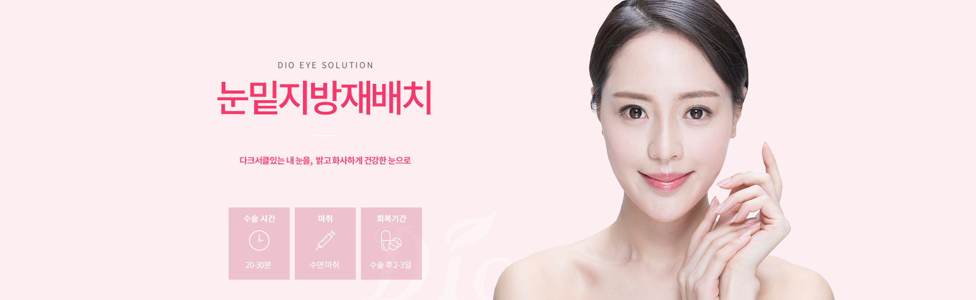 디오성형외과 눈밑지방재배치 — 다크서클 있는 눈을 밝고 화사하게, 수술시간 20-30분, 수면마취, 회복 수술 후 2-3일