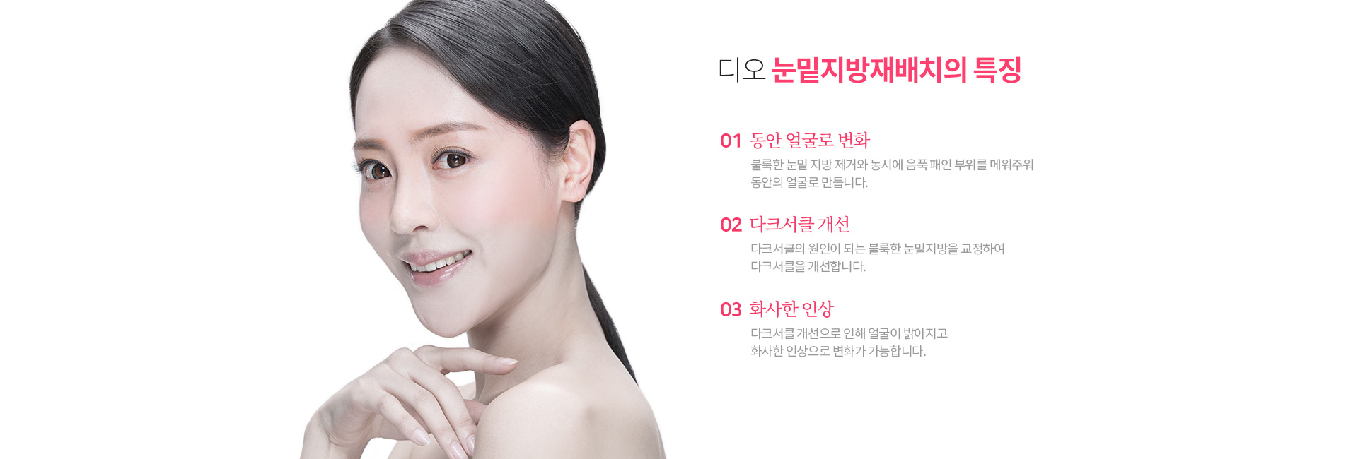 디오 눈밑지방재배치 효과 — 동안 얼굴로 변화, 다크서클 개선, 화사한 인상