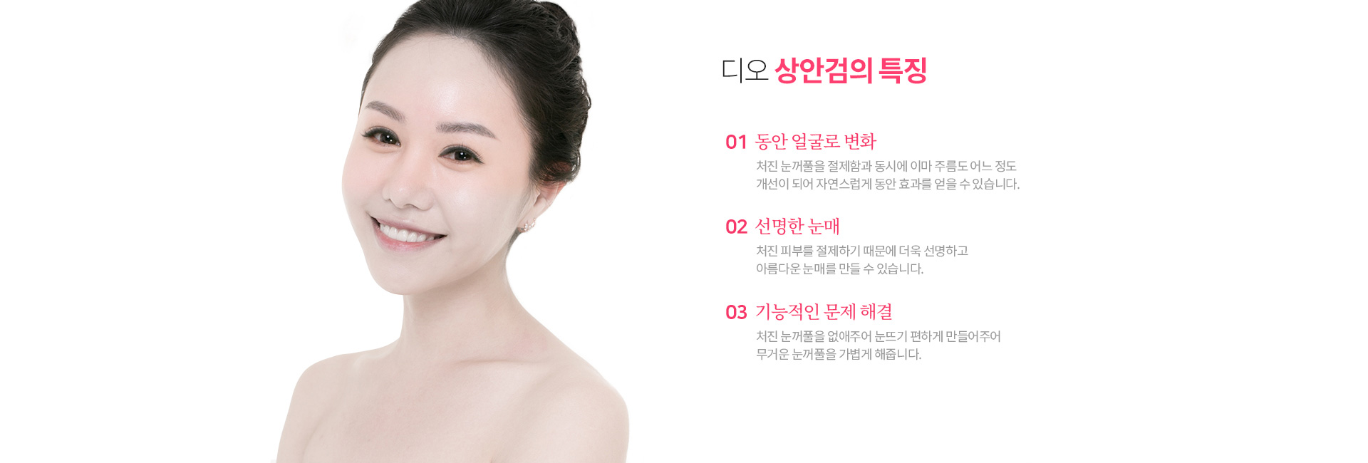 디오 상안검 효과 — 동안 얼굴로 변화, 선명한 눈매, 기능적인 문제 해결