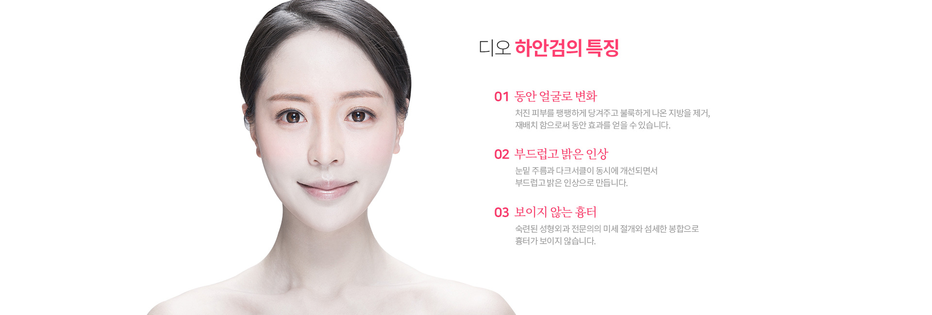 디오 하안검 효과 — 동안 얼굴로 변화, 부드럽고 밝은 인상, 흉터 최소화