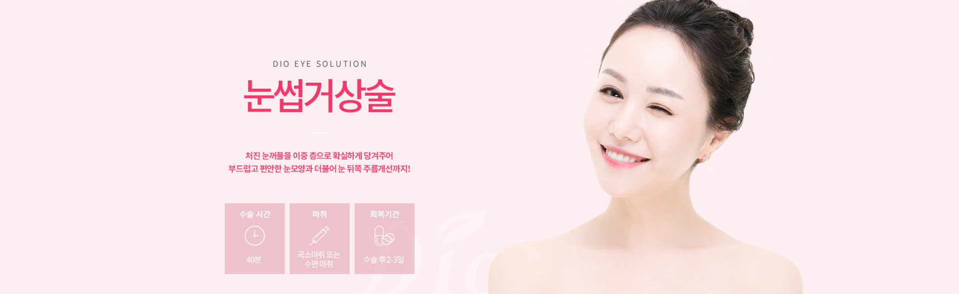 디오성형외과 눈썹거상술 — 처진 눈꺼풀을 이중 층으로 당겨 부드럽고 편안한 눈모양과 눈 뒤쪽 주름개선까지, 수술시간 40분, 국소마취 또는 수면마취, 회복 수술 후 2-3일