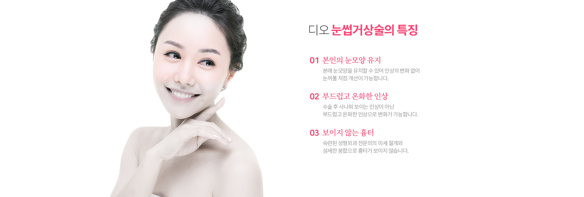 디오 눈썹거상술 효과 — 본인의 눈모양 유지, 부드럽고 온화한 인상, 흉터 최소화