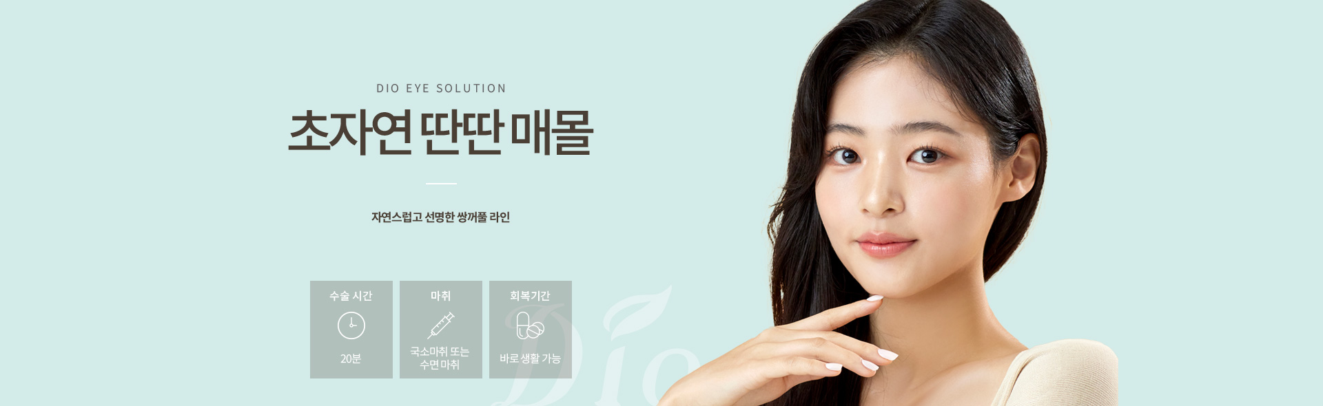 디오성형외과 초자연 딴딴 매몰 쌍꺼풀 — 수술시간 20분, 국소마취 또는 수면마취, 바로 일상생활 가능