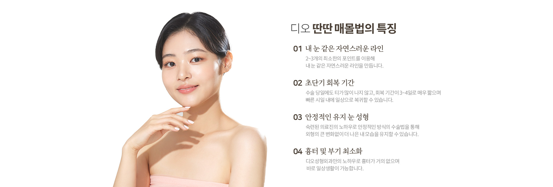디오 딴딴 매몰법의 특징 — 내 눈 같은 자연스러운 라인, 초단기 회복 기간, 안정적인 유지, 흉터 및 부기 최소화
