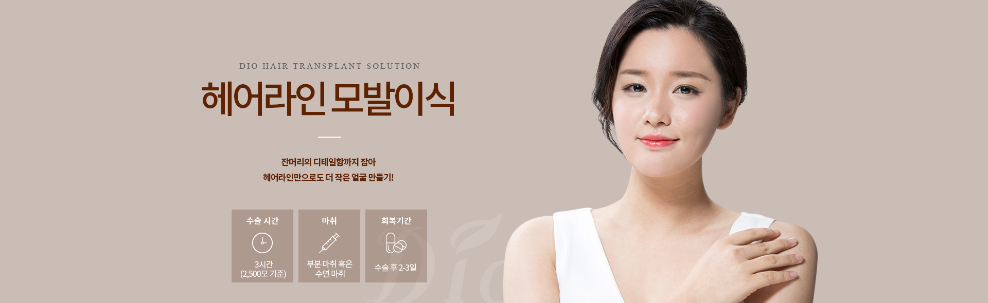 헤어라인 모발이식