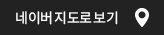 네이버 지도로 보기