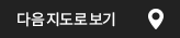 다음 지도로 보기
