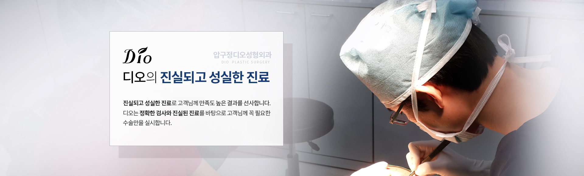 디오의 진실되고 성실한 진료