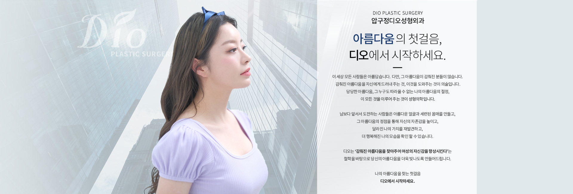 디오, 이름다움에 대해서