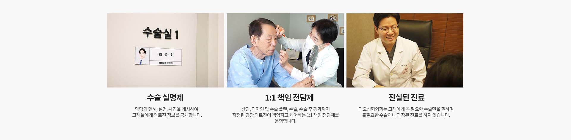 1.수술실명제, 2.책임전담제, 3.진실된 진료