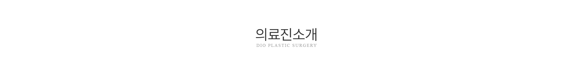 의료진 소개