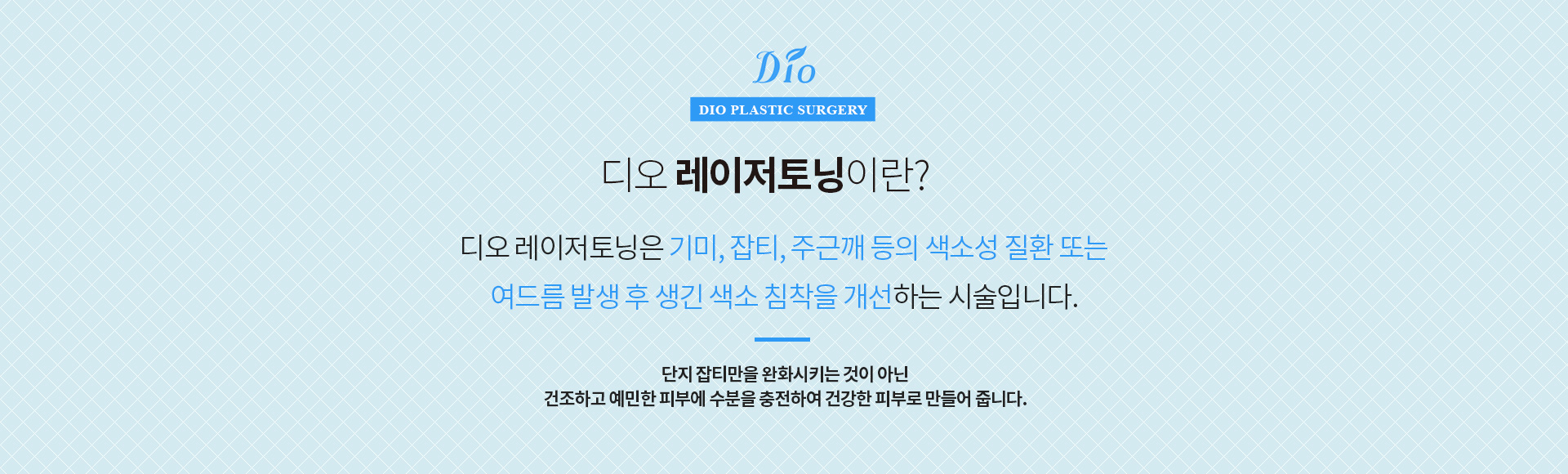 레이저토닝이란?