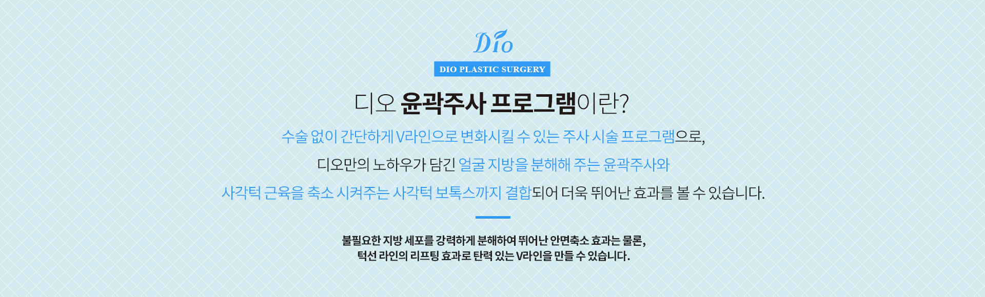 윤곽주사 프로그램이란?