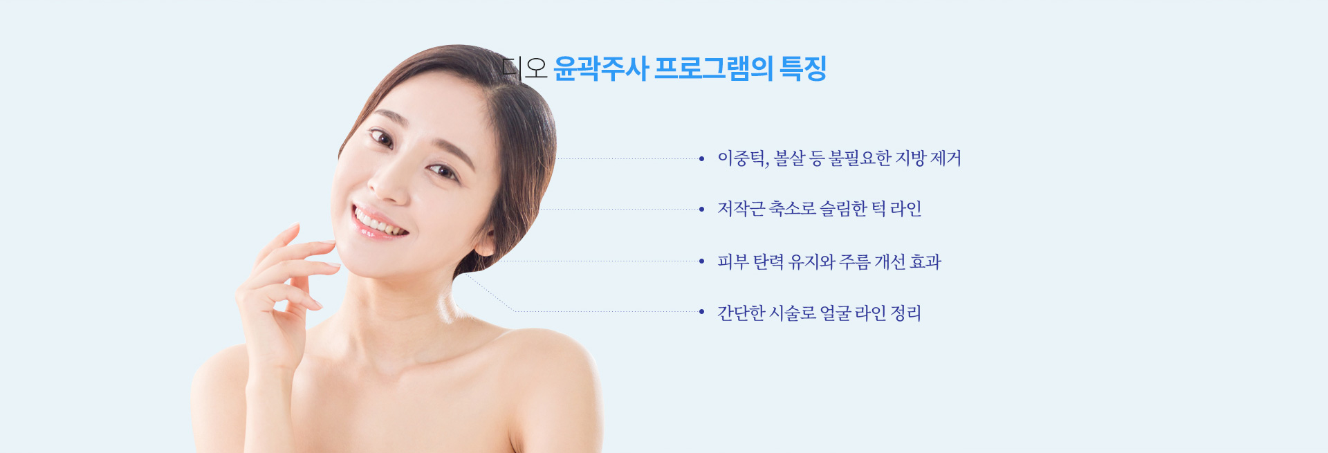 윤곽주사 프로그램효과